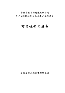 安凯车辆可行性研究报告