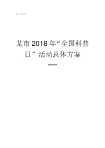 某市2018年全国科普日活动总体方案2018年全国维稳经费