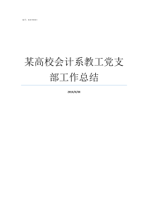 某高校会计系教工党支部工作总结