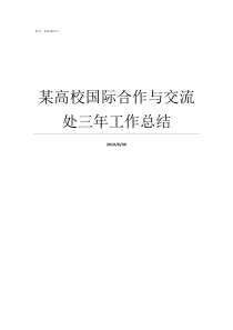 某高校国际合作与交流处三年工作总结高校国际交流与合作的必要性