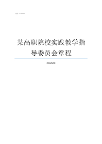 某高职院校实践教学指导委员会章程高职院校是指专科吗