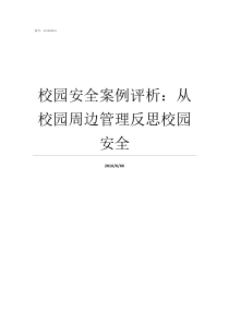 校园安全案例评析从校园周边管理反思校园安全什么是案例评析