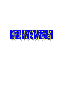 高一政治新时代的劳动者2