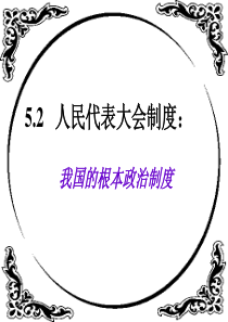 高一政治生活第五课第二框 人民代表大会制度：我国的根本政治制度