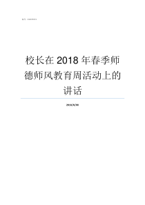 校长在2018年春季师德师风教育周活动上的讲话2018年茌平一中校长