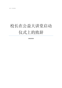 校长在公益大讲堂启动仪式上的致辞李一多公益大讲堂