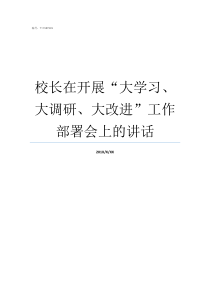 校长在开展大学习大调研大改进工作部署会上的讲话