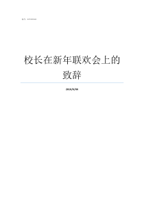 校长在新年联欢会上的致辞新年联欢会开场词