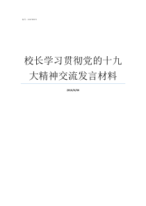 校长学习贯彻党的十九大精神交流发言材料