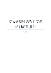 校长暑期师德教育专题培训动员报告校长个人师德总结