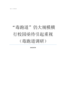 毒跑道仍大规模横行校园亟待引起重视毒跑道调研毒跑道的处理结果