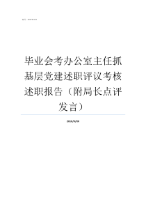 毕业会考办公室主任抓基层党建述职评议考核述职报告附局长点评发言