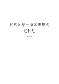 民族团结一家亲思想沟通计划与亲戚思想沟通计划
