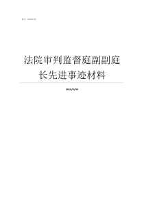 法院审判监督庭副副庭长先进事迹材料法院审判监督庭职责