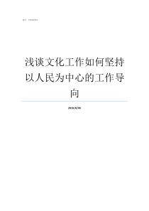 浅谈文化工作如何坚持以人民为中心的工作导向对文化的理解