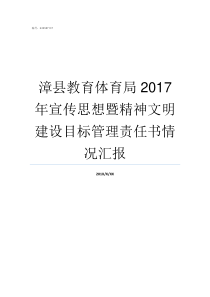 漳县教育体育局2017年宣传思想暨精神文明建设目标管理责任书情况汇报