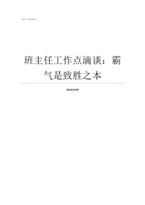 班主任工作点滴谈霸气是致胜之本