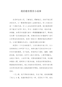 我的德育教育小故事