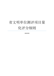 省文明单位测评项目量化评分细则文明单位你准备怎么做文明单位测评标准