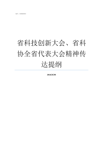 省科技创新大会省科协全省代表大会精神传达提纲全省科技创新大会