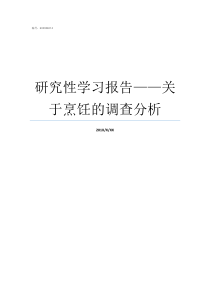 研究性学习报告关于烹饪的调查分析