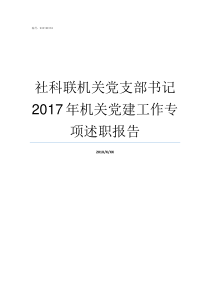 社科联机关党支部书记2017年机关党建工作专项述职报告