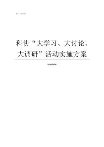 科协大学习大讨论大调研活动实施方案