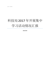 科技局2017年开展集中学习活动情况汇报