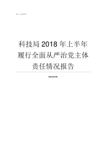 科技局2018年上半年履行全面从严治党主体责任情况报告