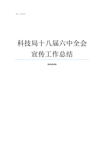 科技局十八届六中全会宣传工作总结