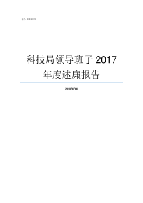 科技局领导班子2017年度述廉报告杭州市科技局领导班子