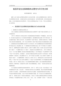 我国开征社会保障税的必要性与可行性分析