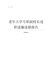 老年大学专职副校长述职述廉述德报告中央民族大学