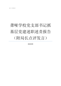 聋哑学校党支部书记抓基层党建述职述责报告附局长点评发言党支部书记抓党建述职评议