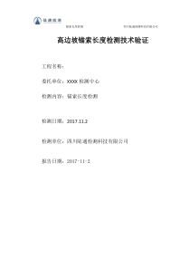 高边坡锚索长度检测新技术