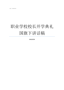 职业学校校长开学典礼国旗下讲话稿校长开学典礼