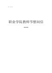 职业学院教师节慰问信学生给教师节慰问信