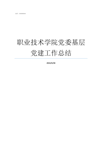 职业技术学院党委基层党建工作总结四川水利职业技术学院