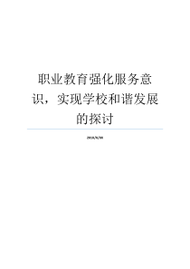 职业教育强化服务意识实现学校和谐发展的探讨中等职业学校如何强化服务意识