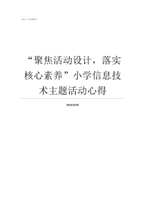 聚焦活动设计落实核心素养小学信息技术主题活动心得聚焦落实