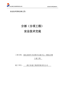 04安全技术资料台帐之四分部(分项工程)安全技术交底：