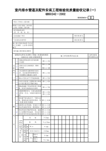 04室内排水管道及配件安装工程检验批质量验收记录(1)GD3020404