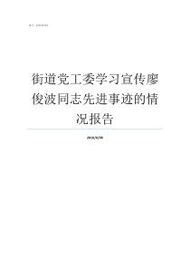 街道党工委学习宣传廖俊波同志先进事迹的情况报告