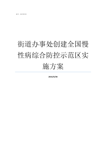 街道办事处创建全国慢性病综合防控示范区实施方案全国最大的街道办事处