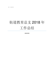 街道教育总支2018年工作总结澧澹街道2019年棚户区改造