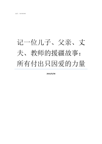 记一位儿子父亲丈夫教师的援疆故事所有付出只因爱的力量儿子打父亲怎么处理