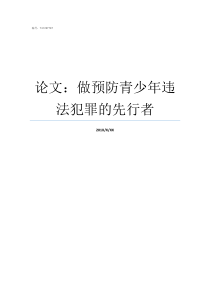 论文做预防青少年违法犯罪的先行者