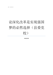 论深化改革是实现强国梦的必然选择县委党校深化改革论述