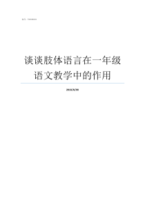 谈谈肢体语言在一年级语文教学中的作用