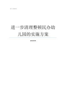 进一步清理整顿民办幼儿园的实施方案民办幼儿园和公办幼儿园